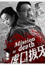 虎口拔牙線上看