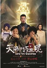 天師斗殭屍 天師鬥殭屍線上看