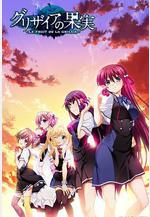 灰色的果實 グリザイアの果実線上看