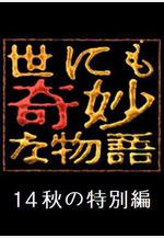 世界奇妙物語 2014年秋之特別篇 世にも奇妙な物語 '14秋の特別編線上看