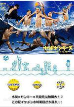 水球不良少年 水球ヤンキース線上看