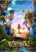 飛鳥歷險記 Gus - Petit oiseau, grand voyage線上看