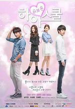 愛在高中 하이스쿨 - 러브온線上看