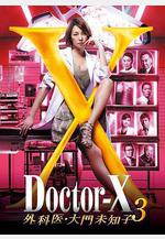 X醫生：外科醫生大門未知子 第3季 ドクターX 外科醫・大門未知子 第3期線上看