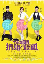 壞姐姐之拆婚聯盟線上看