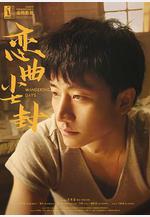 戀麴塵封線上看