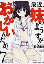 最近，妹妹的樣子有點怪 OVA 最近、妹のようすがちょっとおかしいんだが。 OVA線上看