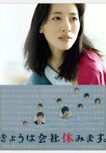 今天不上班 きょうは會社休みます。線上看