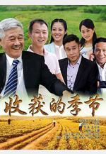 收穫的季節線上看