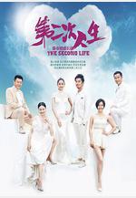 第二次人生線上看