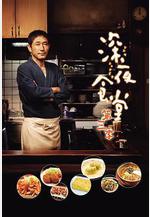 深夜食堂3