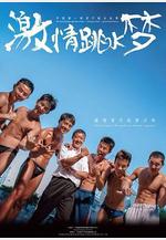 激情跳水夢線上看