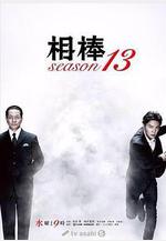 相棒 第13季 相棒 season13線上看