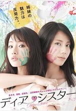 親密姐妹 ディア・シスター線上看