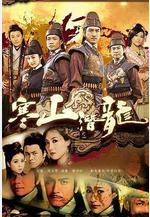 寒山潛龍線上看