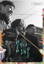 圓夢之夢 꿈보다 해몽線上看