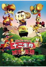 十二生肖城市英雄線上看