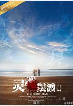靈魂擺渡2線上看