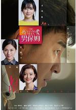 我愛男保姆線上看