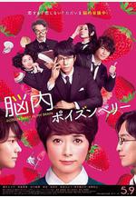 腦內中毒大作戰 脳內ポイズンベリー線上看