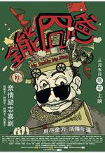 全能囧爸線上看