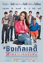 單身女士 เพราะเคยมีแฟน線上看