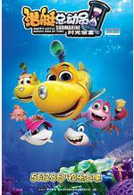潛艇總動員5：時光寶盒線上看