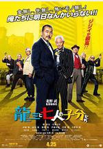 龍三和他的七人黨 龍三と七人の子分たち線上看