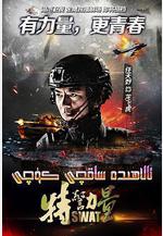 特警力量線上看