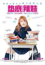 墊底辣妹 ビリギャル線上看