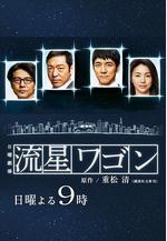 流星旅行車 流星ワゴン線上看