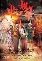 收規華線上看