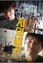 治外法權 치외법권線上看