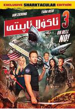 鯊捲風3 Sharknado 3: Oh Hell No!線上看