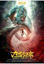 西遊記之大聖歸來線上看