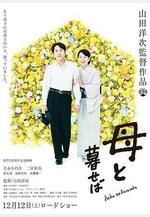 如果和母親一起生活 母と暮せば線上看