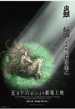 蟲師 鈴之滴 蟲師 特別編 鈴の雫線上看