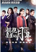 擁抱星星的月亮線上看