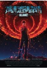 BLAME! 端末遺構都市線上看