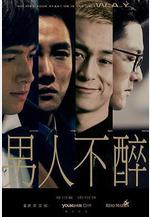 男人不醉線上看