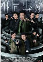 拆局專家線上看