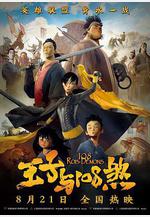 王子與108煞 108 Rois-Démons線上看