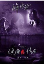 俠僧探案傳奇之醉玲瓏線上看