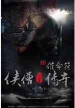 俠僧探案傳奇之催命符線上看