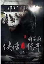 俠僧探案傳奇之將軍府線上看