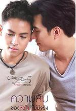 沒有真相的內心祕密 ตอน ความลับของหัวใจที่ไม่มีจริง線上看