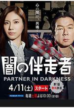 暗之伴走者 闇の伴走者線上看