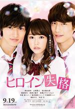 女主角失格 ヒロイン失格線上看