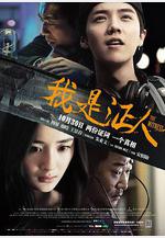 我是證人線上看