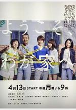 歡迎來我家 ようこそ、わが家へ線上看